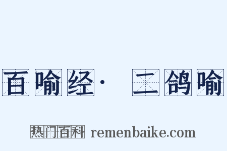 百喻经·二鸽喻是什么意思的图片